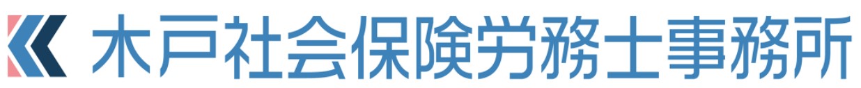 山口県で社会保険・労働保険の手続き代行、給与計算の代行をご希望なら防府市の木戸社会保険労務士事務所